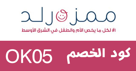 Mumzworld كوبون خصم - اقوى تخفيض من Mumzworld 5406 2