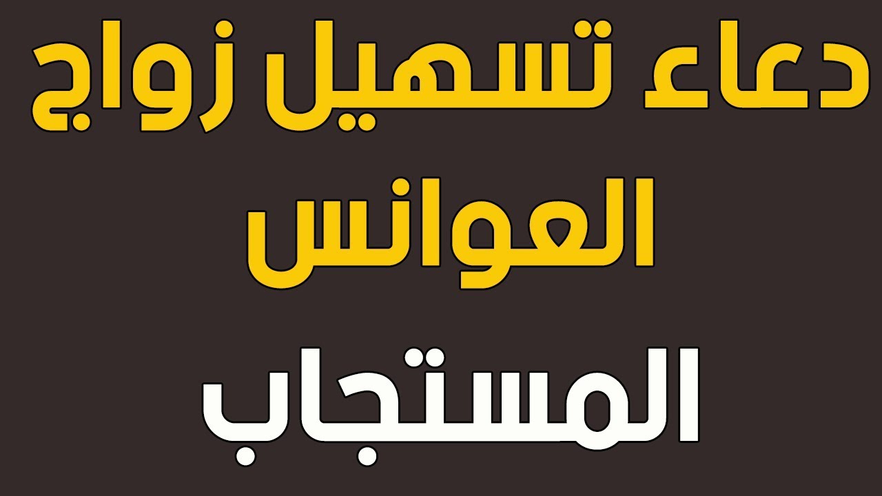 لكل عانس دعاء تيسير الزواج ان شاء الله