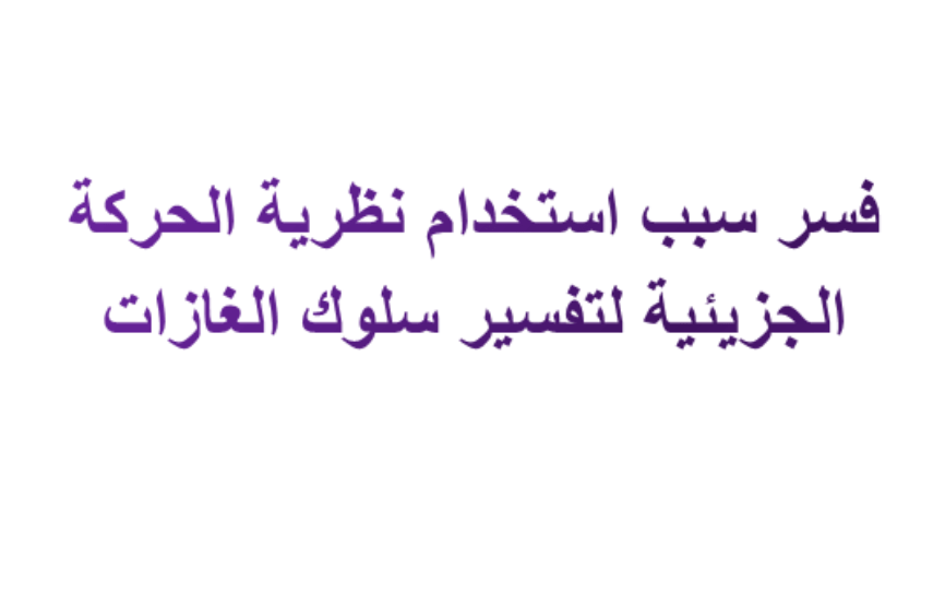 فسر سبب استخدام نظرية الحركة الجزيئية لتفسير سلوك الغازات - طريقه استخدام نظريه الحركه الجزئيه للسلوك 5981