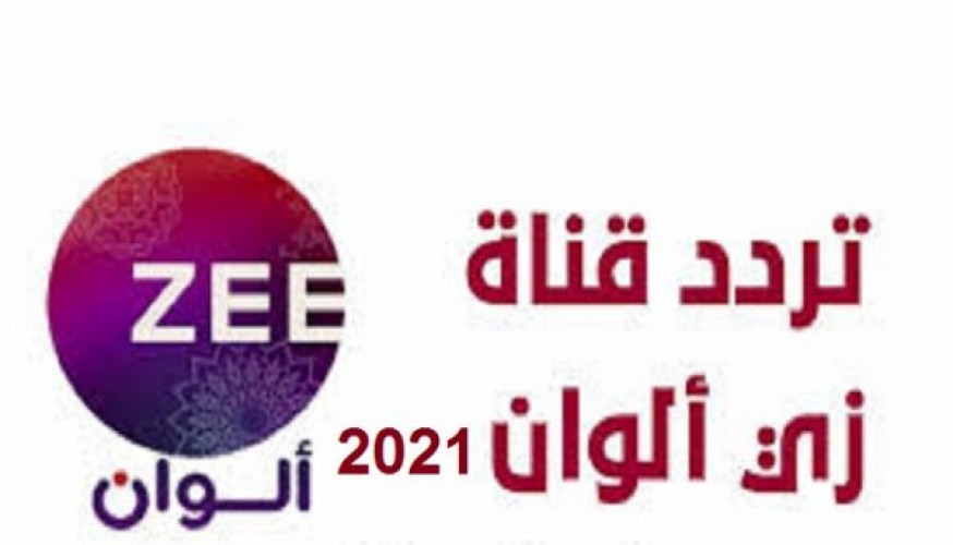 تردد قناة زي الوان الجديد zee alwan علي النايل سات 2024 , ما هو تردد قناه زي الوان الجديدده