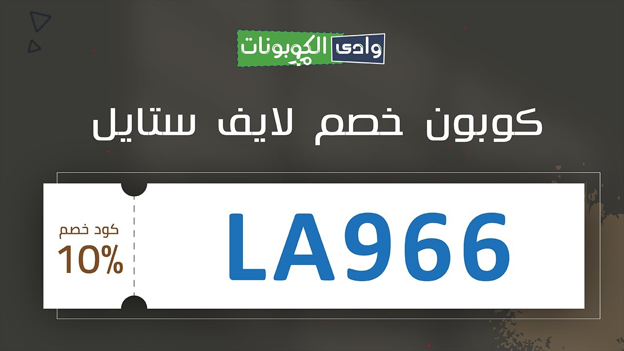 لايف ستايل كوبون - اقوي خصومات لايف ستايل 5923 5