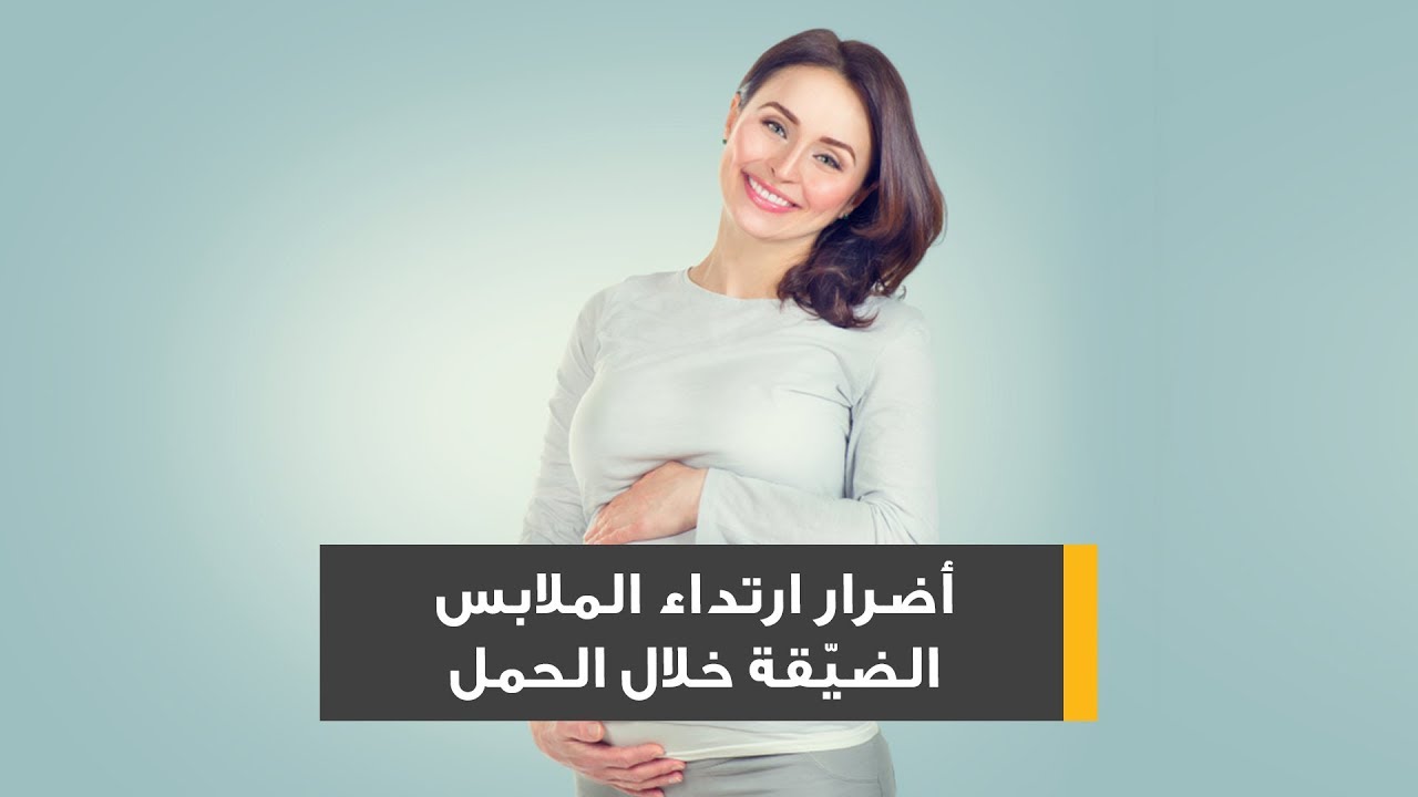 اضرار ارتداء الملابس الضيقة اثناء الحمل-تجنب الملابس الضيقة اثناء الحمل 5687 1