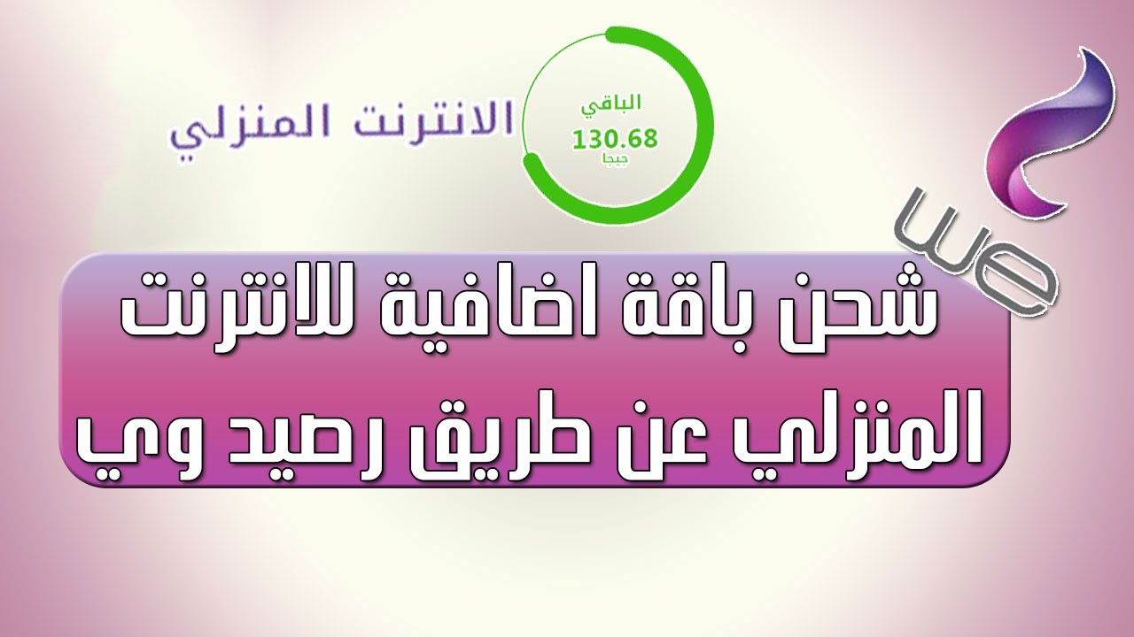 كود معرفة الرصيد We،خطوات معرفه رصيدك من وي 5987 6