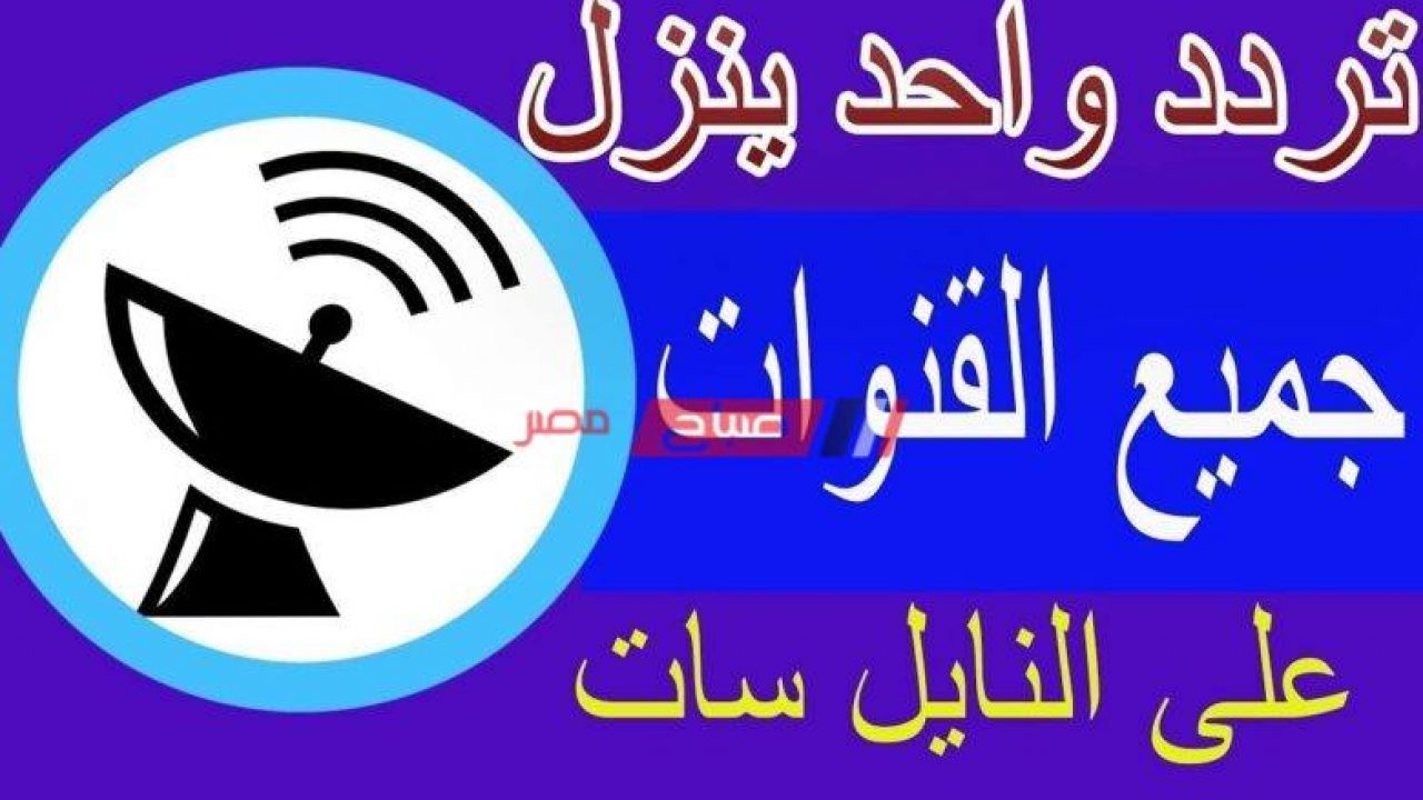 تردد واحد لجميع قنوات النايل سات - التردد الصحيح للقنوات 5204