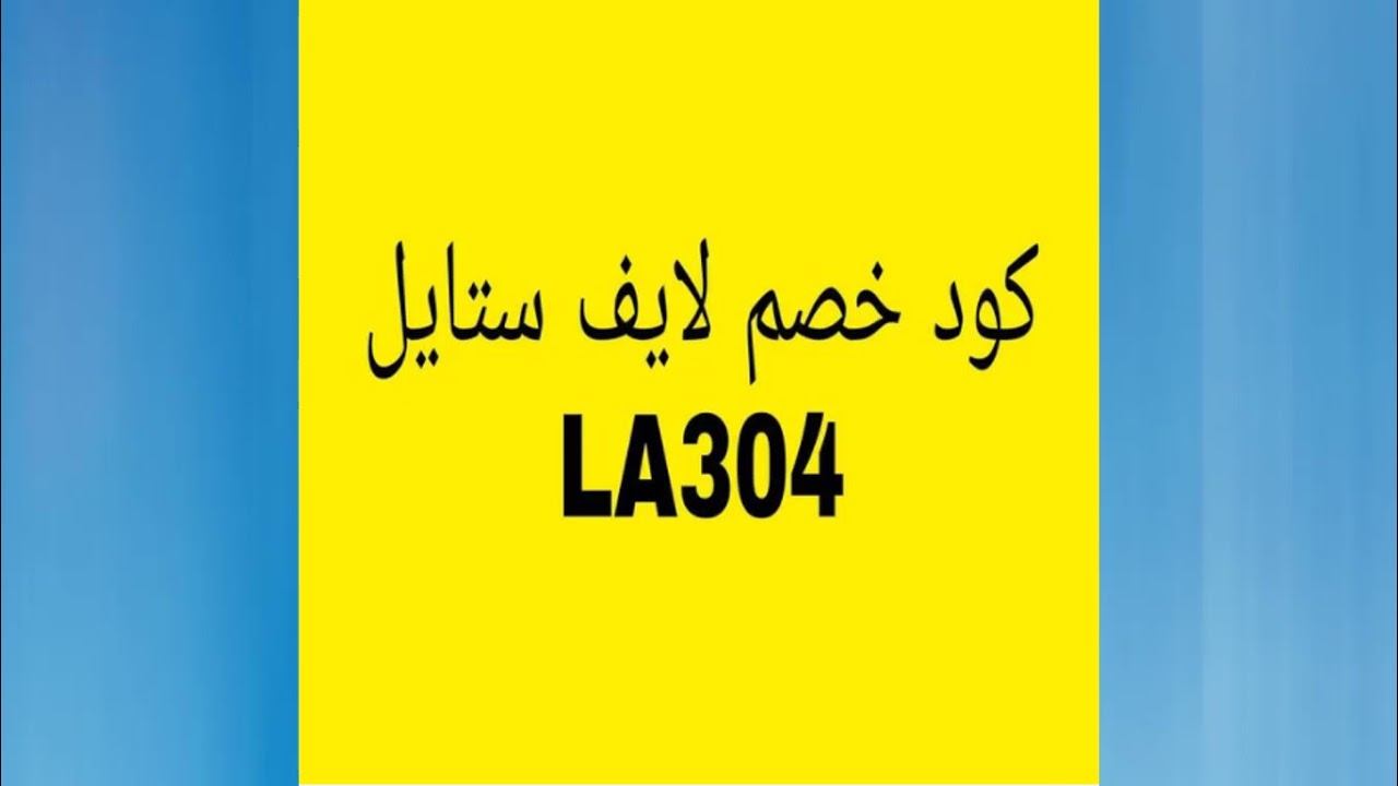 لايف ستايل كوبون , اقوي خصومات لايف ستايل