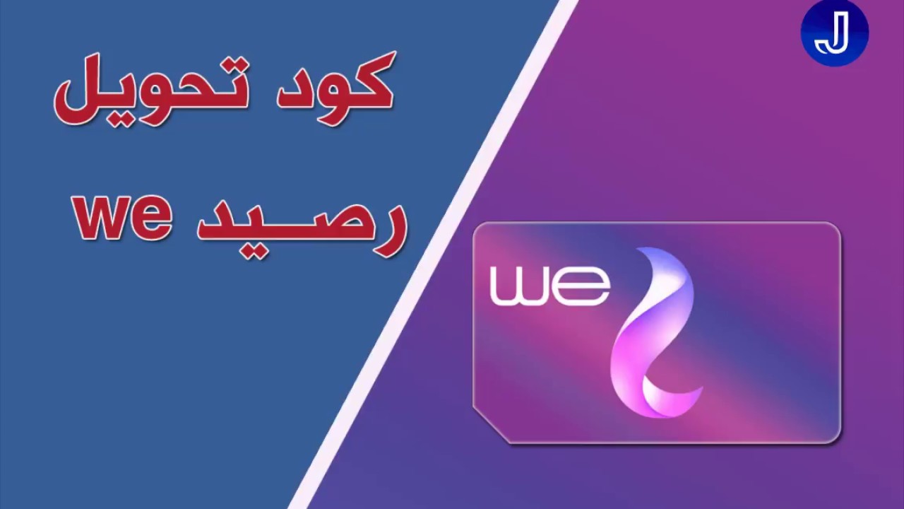 كود معرفة الرصيد we , خطوات معرفه رصيدك من وي