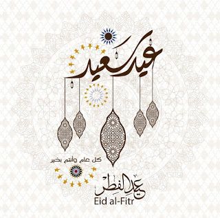 تهنئة عيد الفطر - كلمات تهانى بمناسبه العيد 5571 3