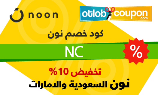 كوبون نون في السعودية - تخفيضات رائعه من نون 5224