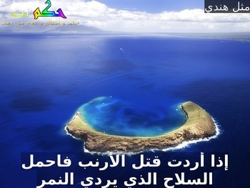 حكم هندية - كلام روعه من الهنود 5387 8