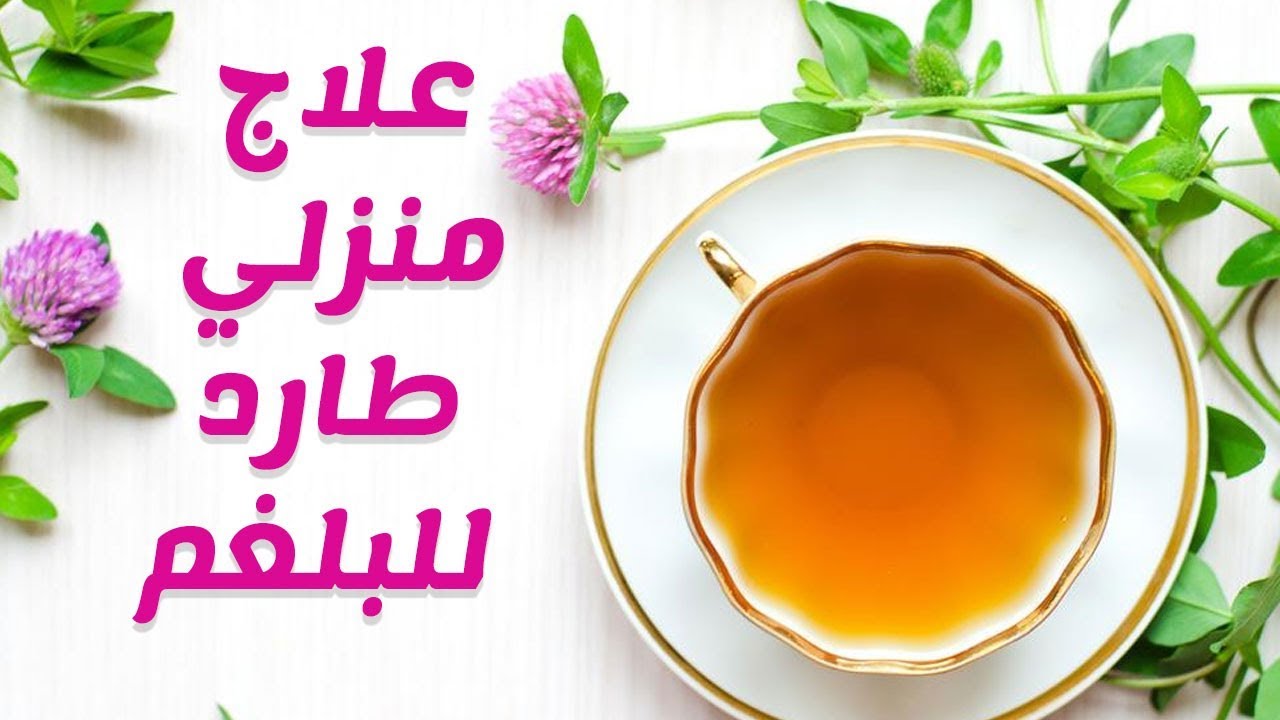 ايش علاج البلغم