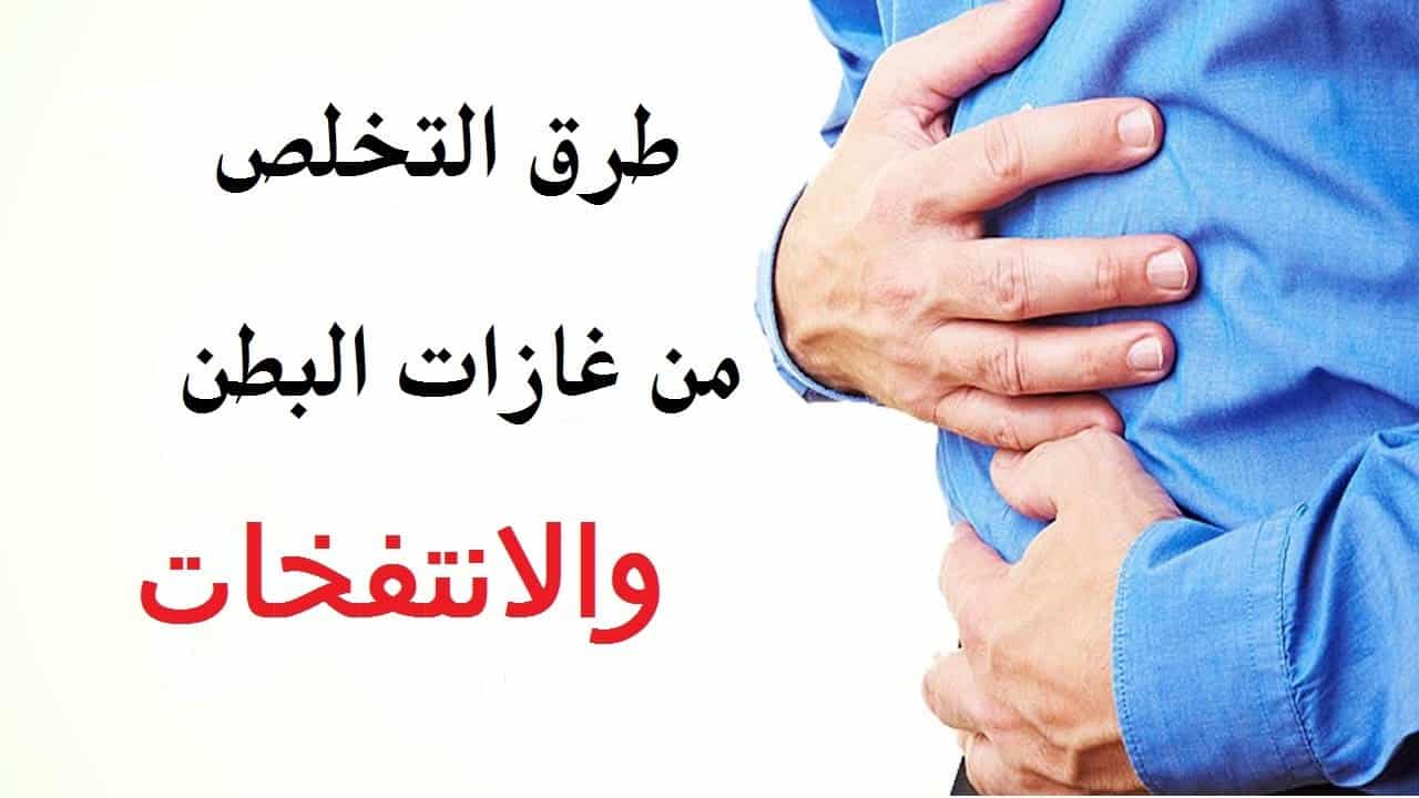 تجربتي في التخلص من قرقرة البطن والتخلص من غازات البطن والخلاص من الامساك