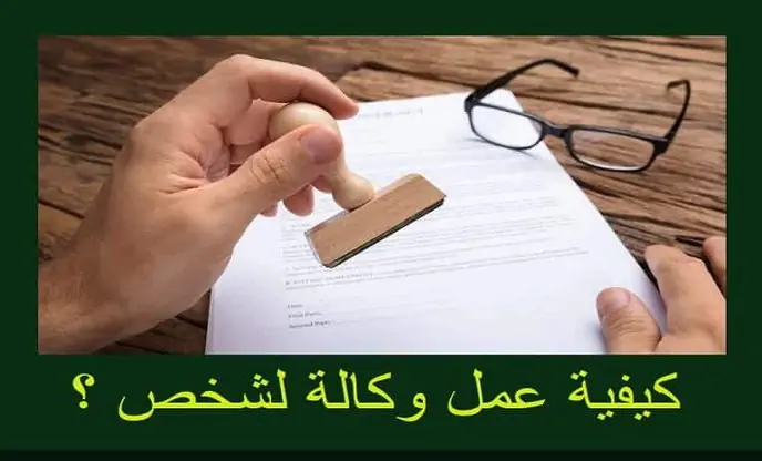 كيف اسوي توكيل لاخوي - طرق عمل توكيل للاخوات كيف اسوي توكيل لاخوي-Jpg