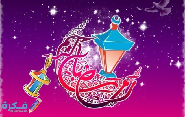 صور رمضان كريم- خلفيات جميله لشهر رمضان الكريم 5616 4