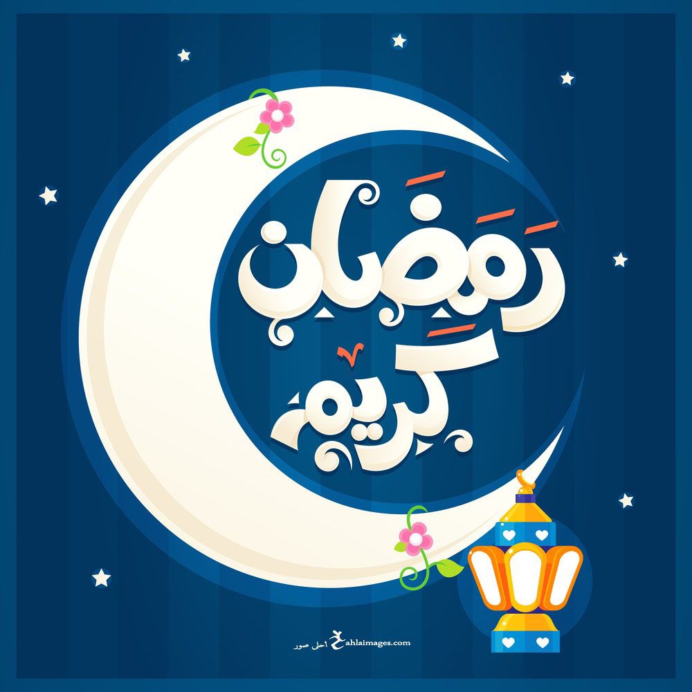 صور رمضان كريم- خلفيات جميله لشهر رمضان الكريم 5616