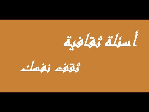 عندك سؤال في الفنون تعالي هنا 2