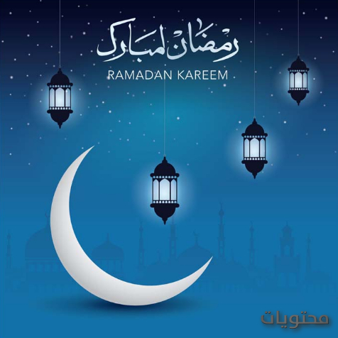 صور رمضان كريم- خلفيات جميله لشهر رمضان الكريم 5616 9