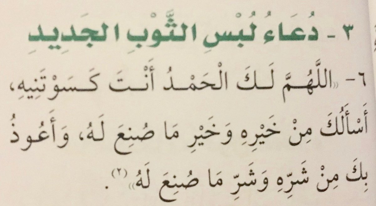 دعاء لبس الثوب الجديد , دعاء لبس الهدوم الجديده