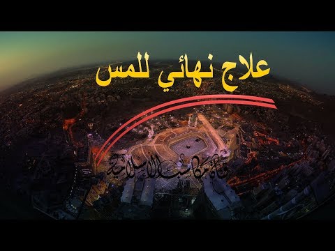 اسرع طريقة للتخلص من المس مجرب مني