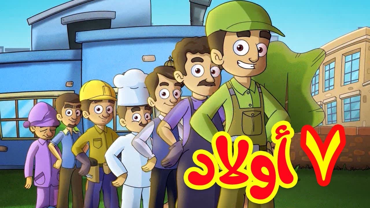 اغنية 7 اولاد , اجمل اغانى الاطفال