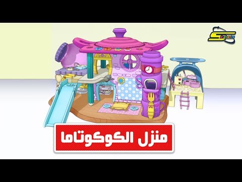 منزل كوكوتاما - اروع منزل لعبه للاطفال الصغار 5273 8