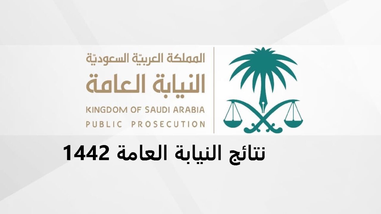 وظائف النيابة العامة 1442 - طريقه تقديم وظائف النيابه العامه 5939 5