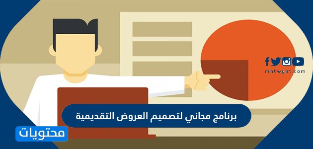 برنامج مجاني لتصميم العروض التقديمية , استفيد من هذه البرنامج الرائع