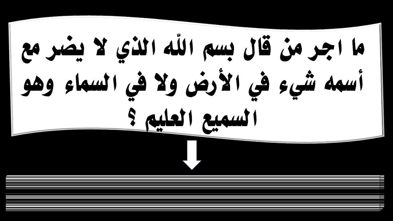 فضل قول بسم الله الذي لا يضر مع اسمه شي في الارض ولا في السماء وهو السميع العليم