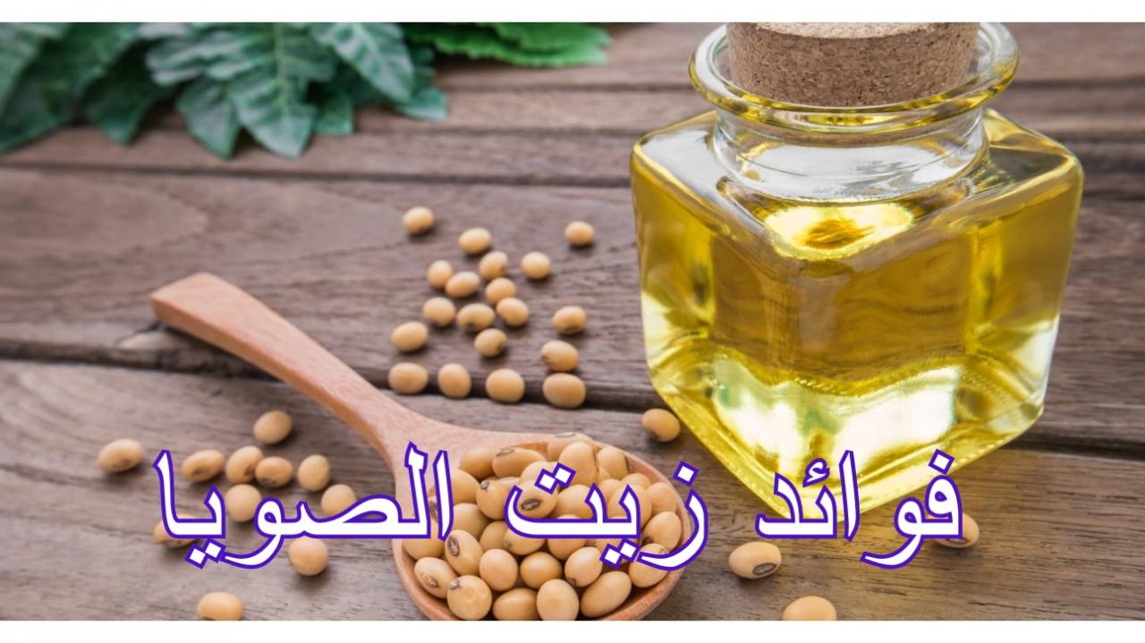 زيت الصويا - فؤائد واضرار زيت الصويا 5910 4