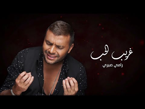 كلمات اغنية غريب , اجمل اغانى رامى صبرى