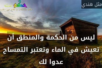 حكم هندية - كلام روعه من الهنود 5387 2