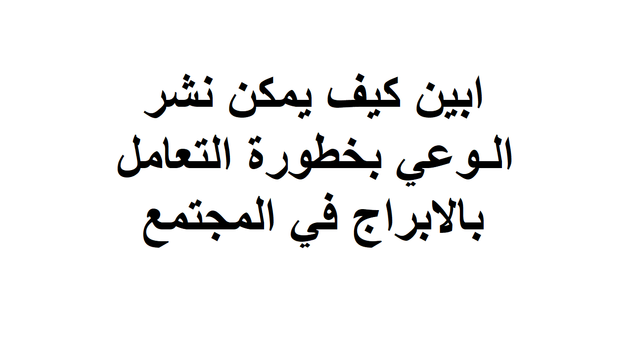 كيف يمكن نشر الوعي بخطورة التعامل بالابراج في المجتمع , برجك و طرق التعامل مع الاشخاص