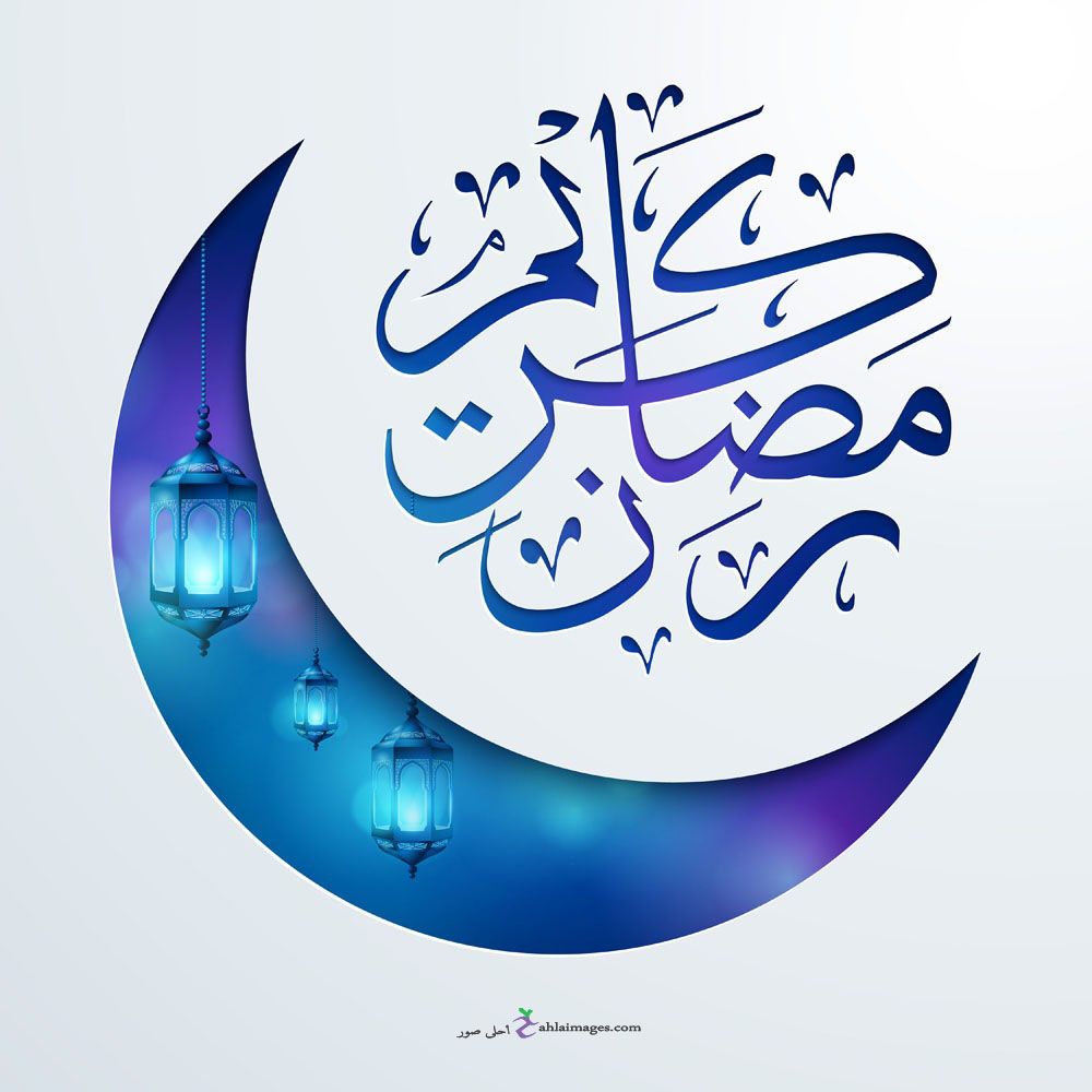 صور رمضان كريم- خلفيات جميله لشهر رمضان الكريم 5616 3