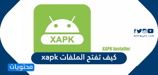 كيف تفتح الملفات apk ؟ , تعلم ببساطه فتح هذه الملفات