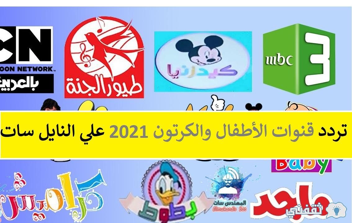 تردد قنوات الاطفال 2024 1442 , ترددات تحميل قنوات الاطفال