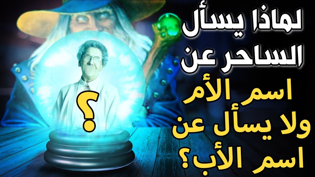 كشف السحر عن طريق الاسم واسم الام , طريقه كشف السحر بلاسم