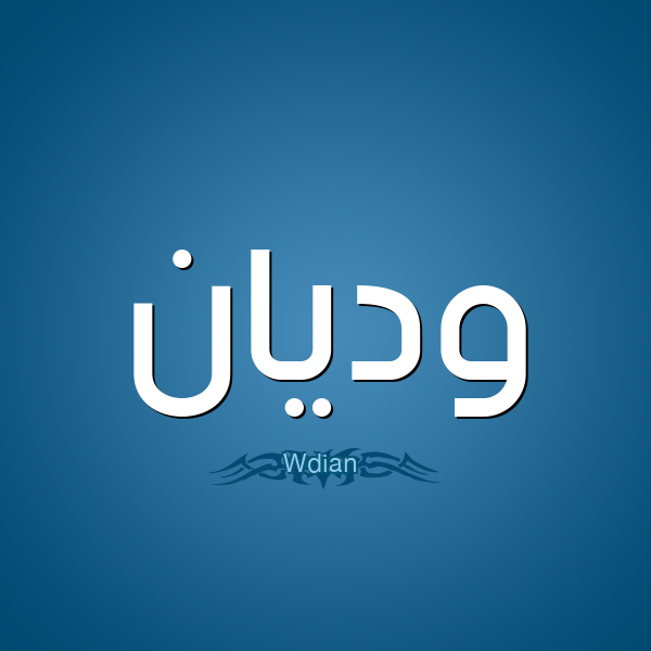 اسم وديان ،معنى وصفات اسم وديان 5988