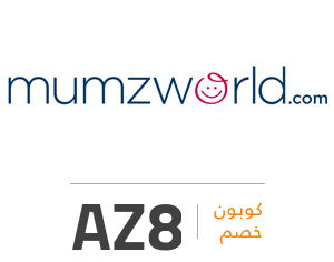 Mumzworld كوبون خصم - اقوى تخفيض من Mumzworld 5406 4