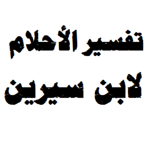 تفسير الاحلام لابن سيرين ا , الي كل ما يهتم بتفسير الاحلام