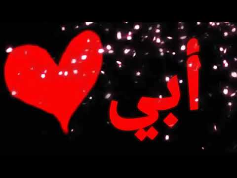 اجمل اغنية حب للاب - كلمات رائعه عن حنان ابى 5589