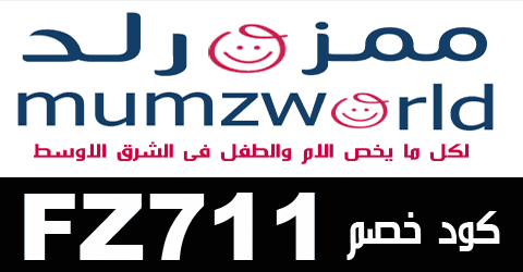 Mumzworld كوبون خصم - اقوى تخفيض من Mumzworld 5406 2