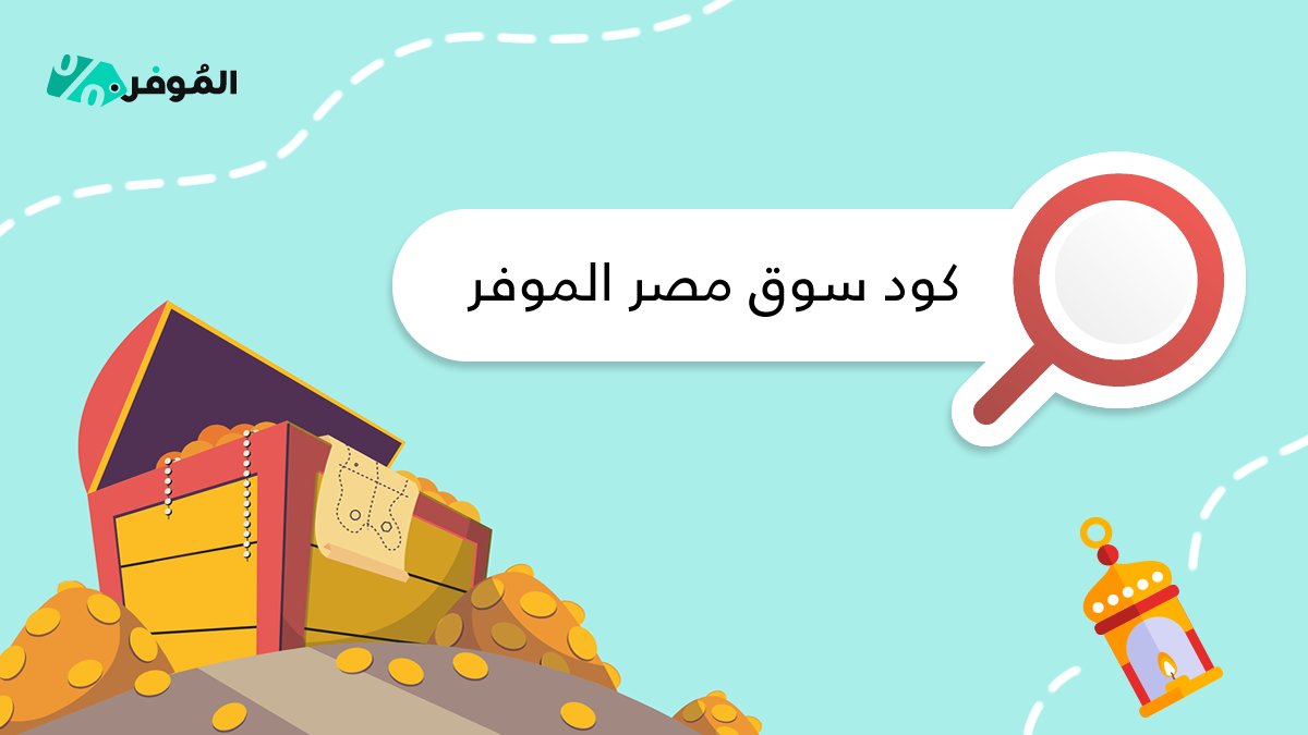 اكواد خصم سوق مصر - تخفضات سوق مصر المميزه 5680 6