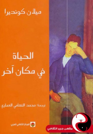 اهم مؤلفات ميلان كونديرا - مؤلفات رئاعه يجب الاطلاع عليها 5420 6