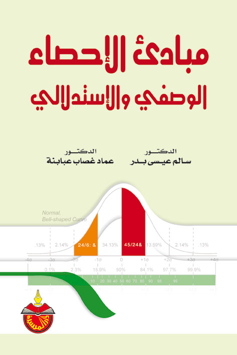 مبادئ الاحصاء الوصفي , نبذه بسيطه عن الإحصاء الوصفي