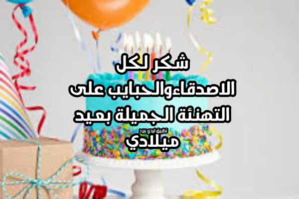 تهنئة عيد ميلادي - خلفيات تحتوى على كلمات تهانى 5491 3