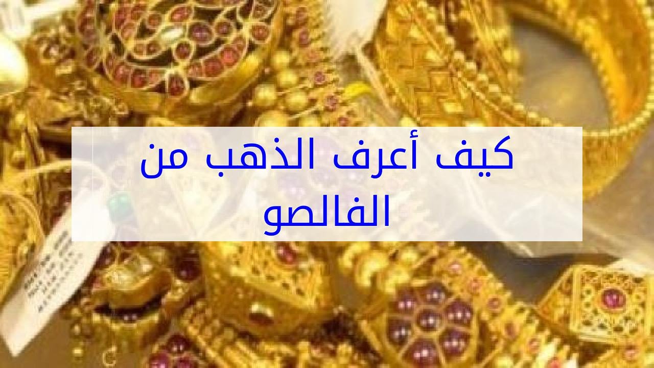 كيف اعرف الذهب من الفالصو 1246