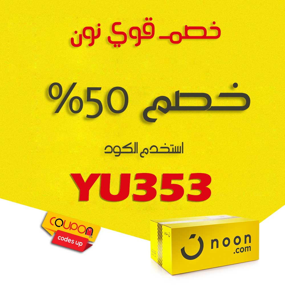 كود نون خصم 50 - من اجمل التخفضات علي نون المميزه 5715 7