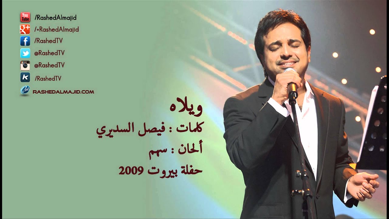 اغنية ويلاه , اروع اغانى راشد الماجد