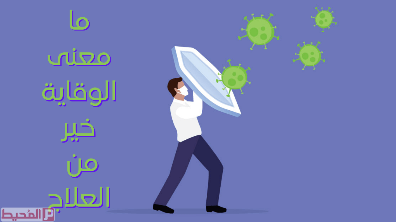 ما معنى الوقاية خير من العلاج , معلومات طبيه رائعه