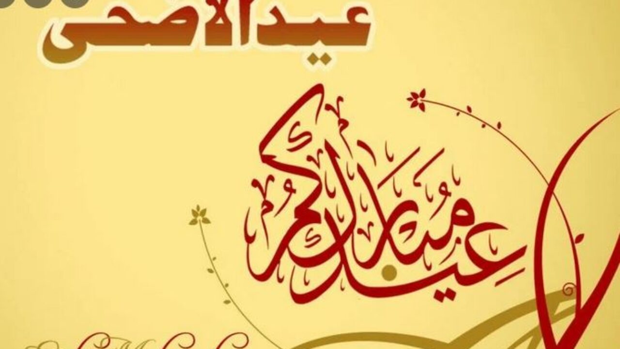 تهنئة بالعيد رسمية - من اجمل كلام التهنئه للعيد 6064 8