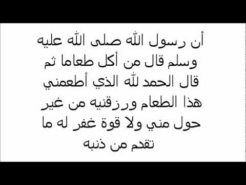 الحمد لله الذي اطعمني هذا الطعام و رزقنيه من غير حول مني ولا قوة تطبيقات